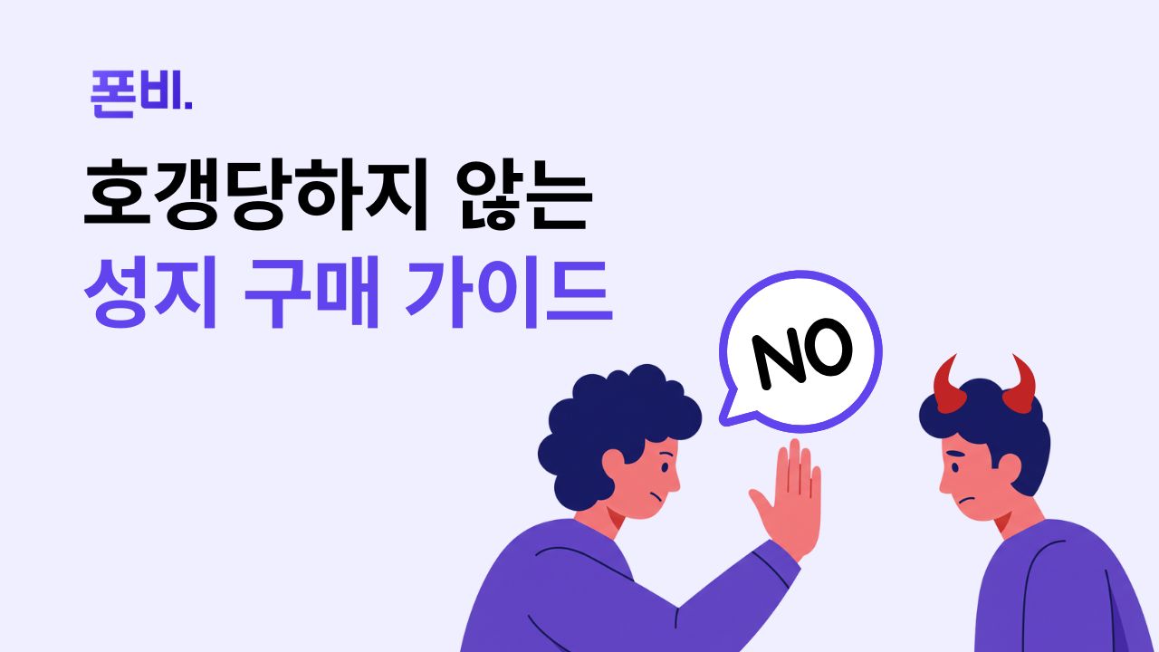 단통법 폐지 후 호갱되지 않는 성지 구매 가이드를 설명하는 이미지