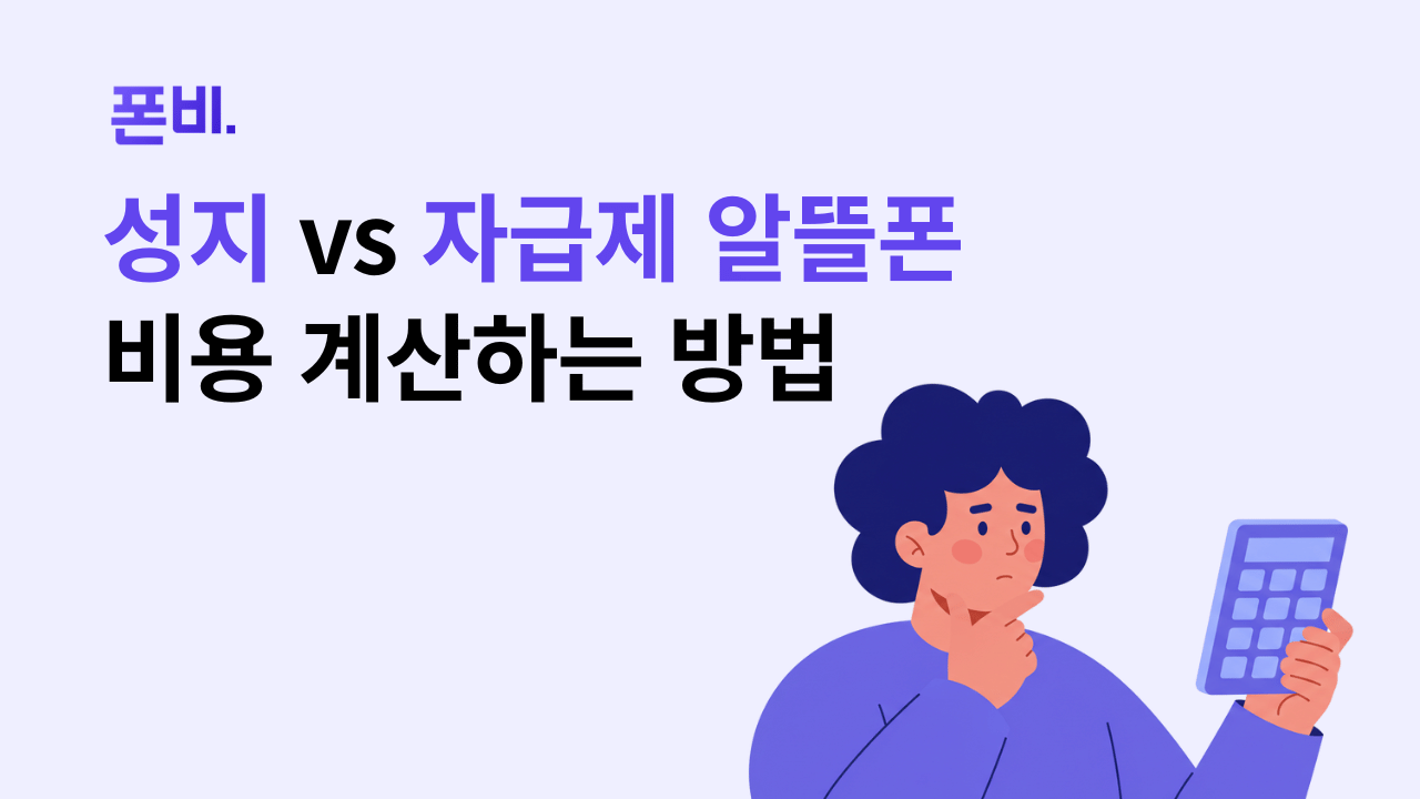 단통법 폐지 후 성지 vs 자급제 알뜰폰 계산하는 방법
