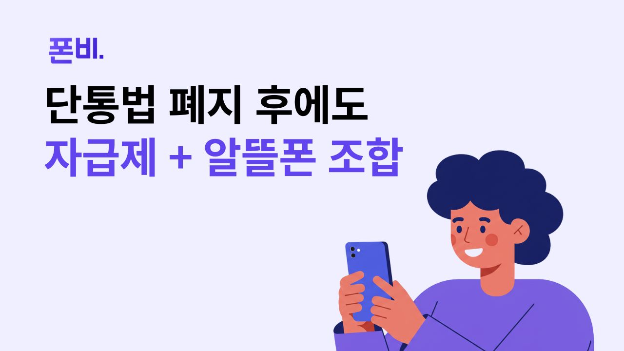 단통법 폐지 후에도 자급제 + 알뜰폰 조합