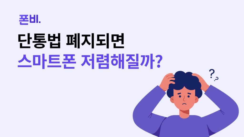 단통법 폐지 하면 스마트폰을 저렴하게 구매할 수 있을지 고민하는 모습