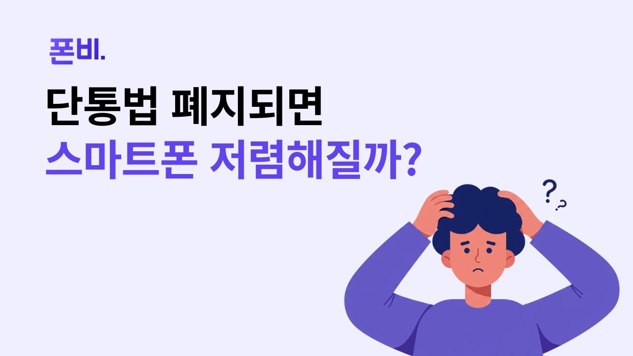 단통법 폐지 하면 스마트폰을 저렴하게 구매할 수 있을지 고민하는 모습