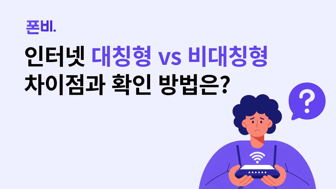 대칭형 인터넷 확인 방법과 비대칭형과의 차이를 알아보는 방법 일러스트
