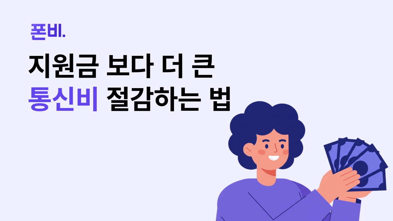 민생회복 소비쿠폰 대신 통신비를 절감할 수 있는 방안 