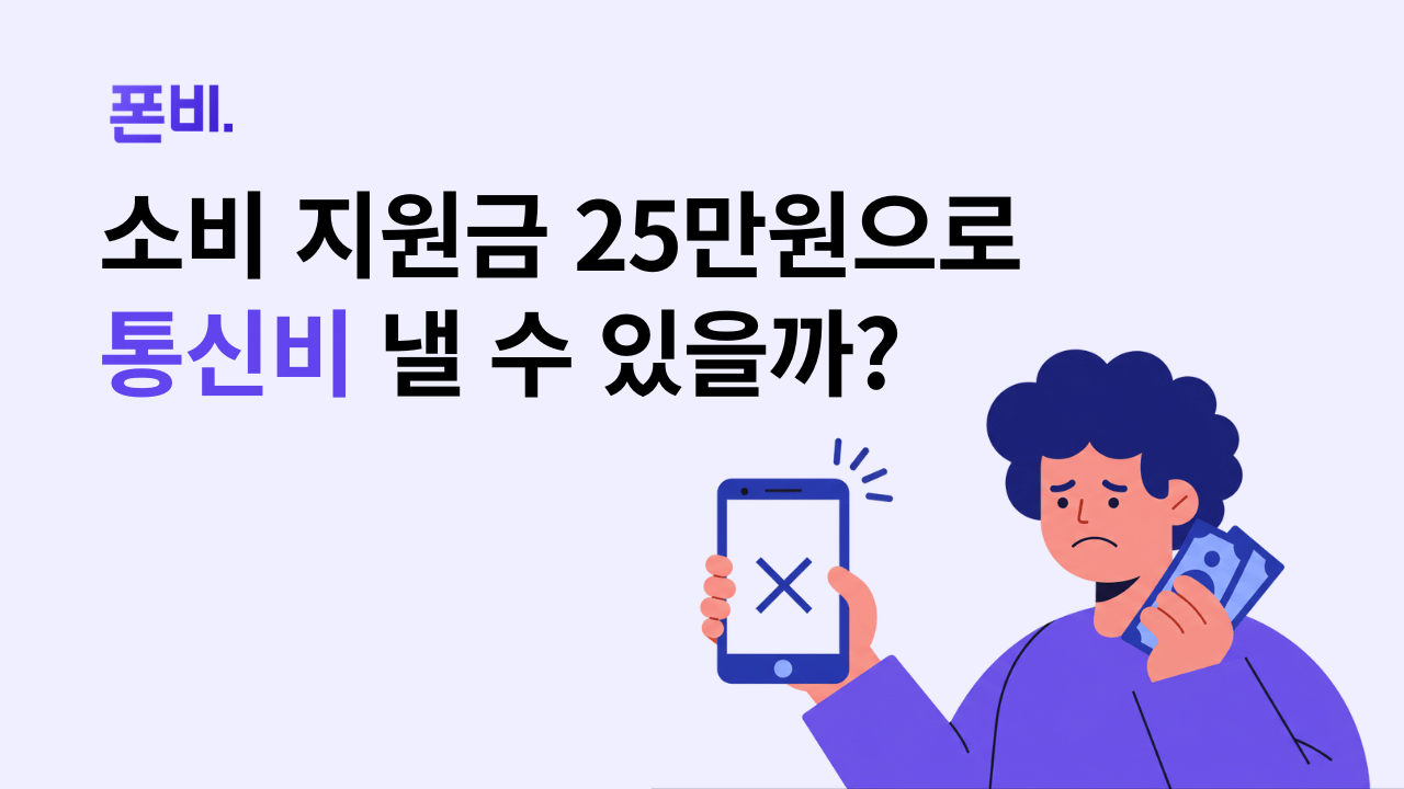 민생회복 소비쿠폰 휴대폰 요금 통신비를 지불할 수 있을지 고민하는 인물 이미지와 텍스트