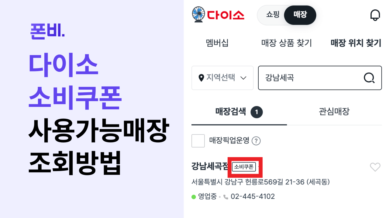 민생회복 소비쿠폰 사용 가능한 다이소 매장 조회 방법