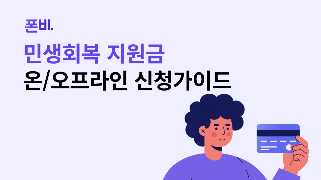 민생회복 지원금 신청방법 온라인 오프라인 가이드 이미지 