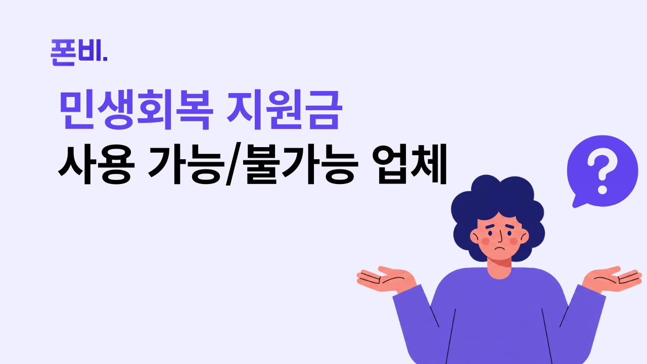 민생회복 지원금 사용처 사용 가능 업체와 불가능 업체 