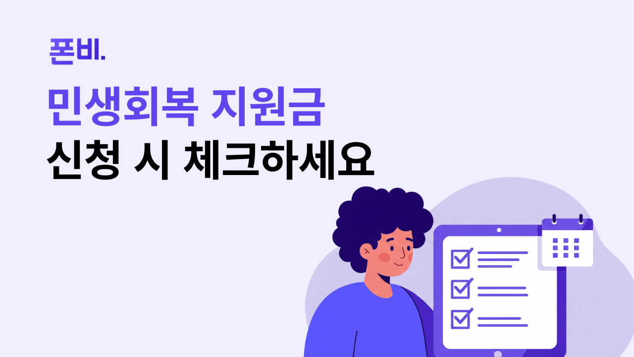 민생회복 지원금 신청 시 체크 사항 