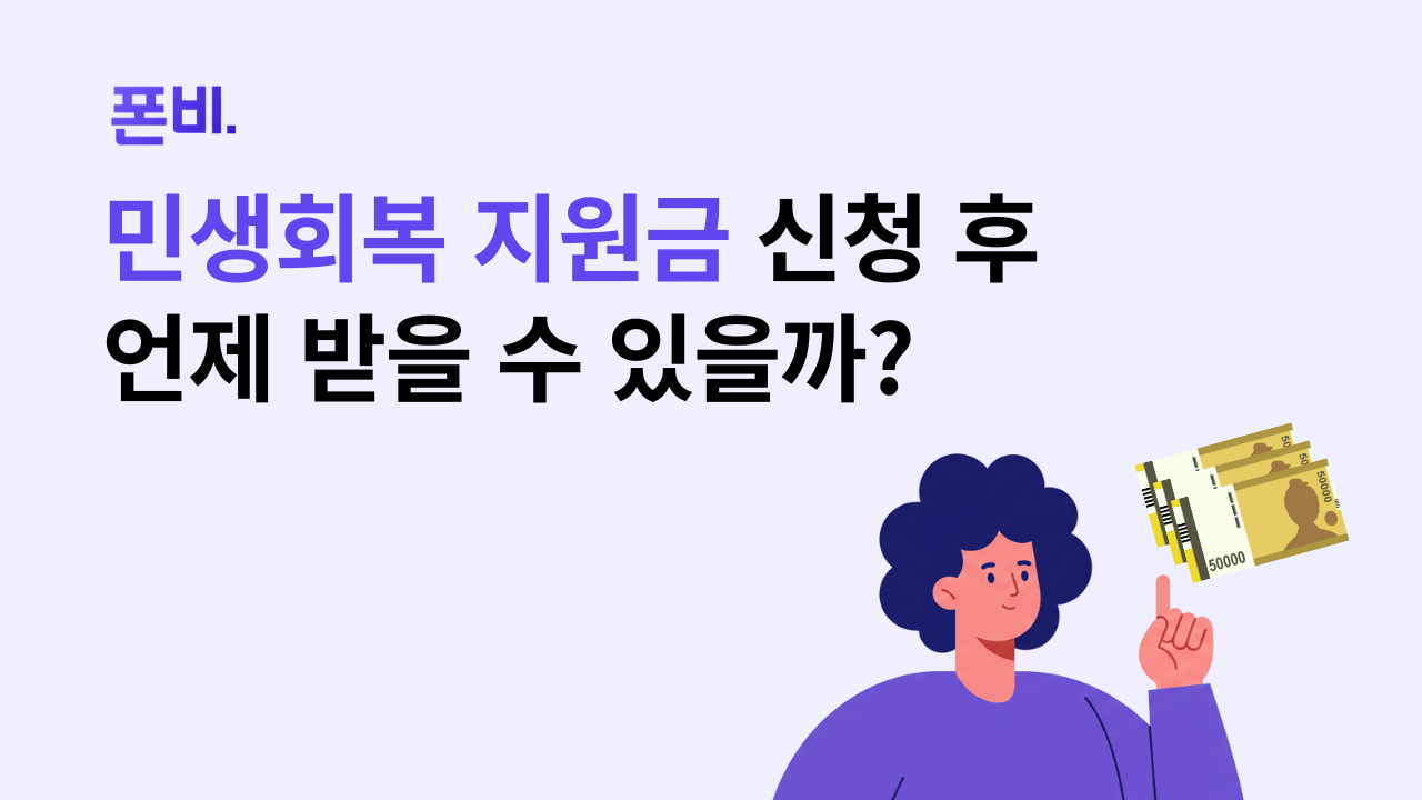민생회복 지원금 지급일 언제 받을 수 있을까 확인하는 이미지 