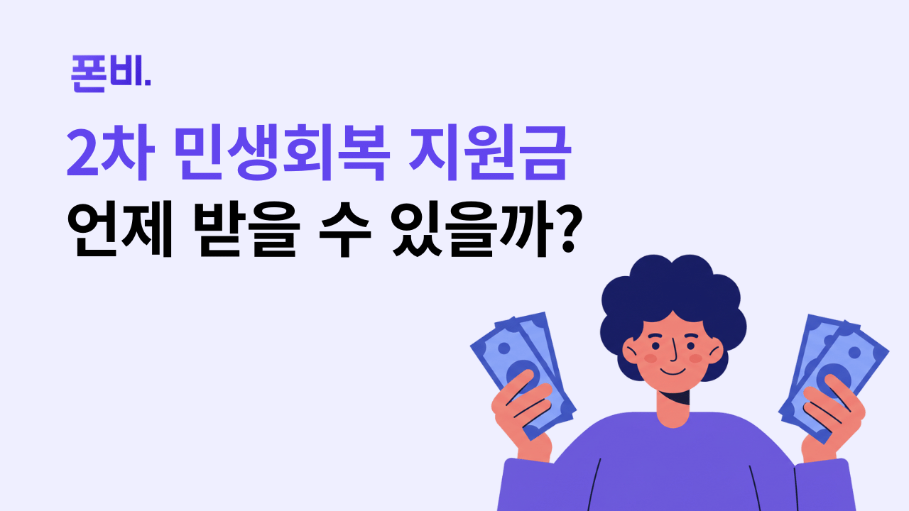 민생회복 지원금 2차 언제 받을 수 있을지 고민하는  여성 일러스트 