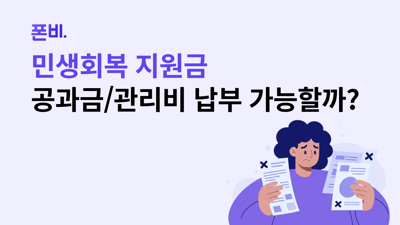 민생회복 지원금 관리비 공과금 납부 가능할지 고민하는 여성