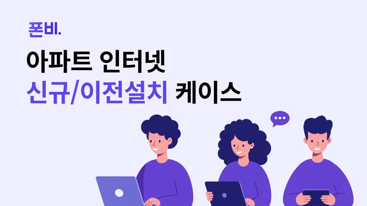 케이스로 알아보는 아파트 인터넷 설치 신규설치와 이전설치