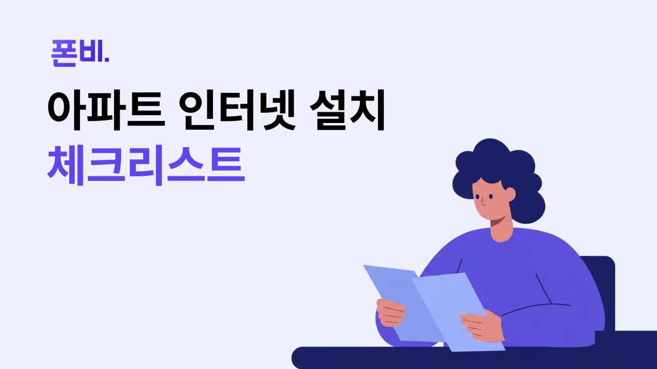아파트 인터넷 설치 체크리스트 