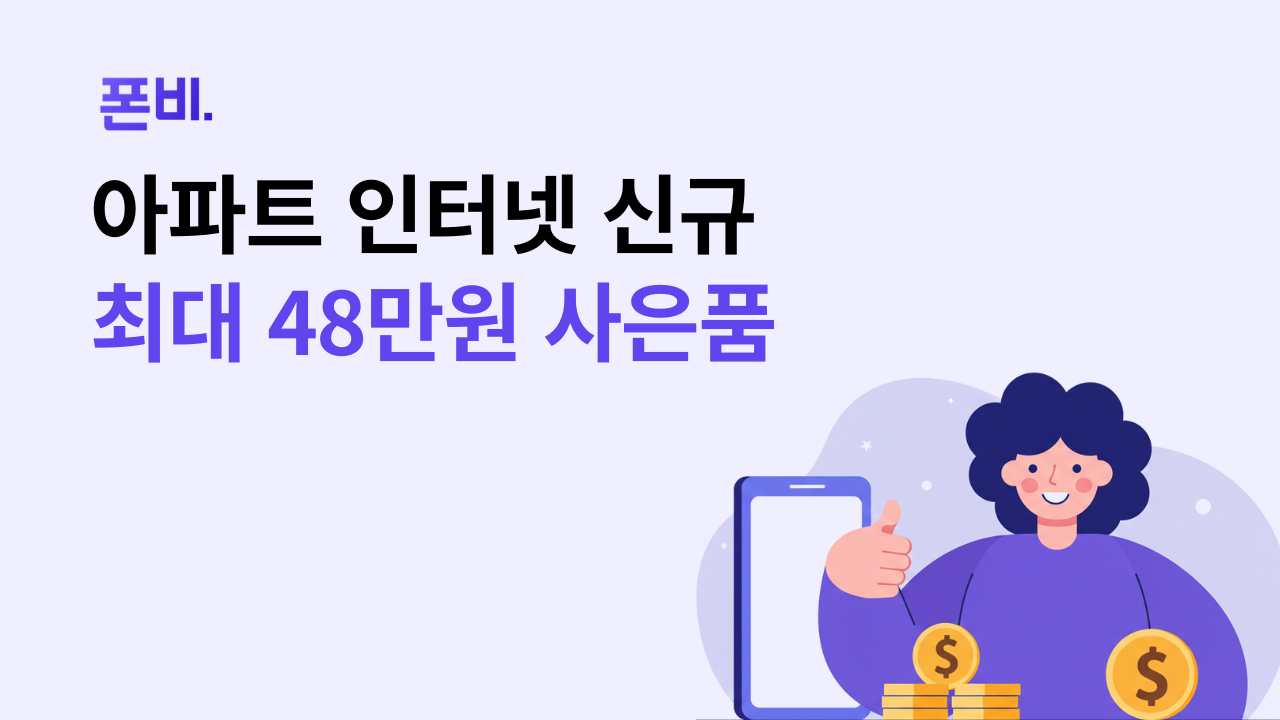 아파트 인터넷 신규설치 최대 48만원 사은품