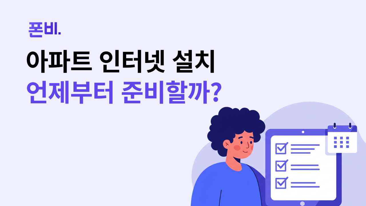 아파트 인터넷 준비 언제부터 준비할지 체크리스트와 달력