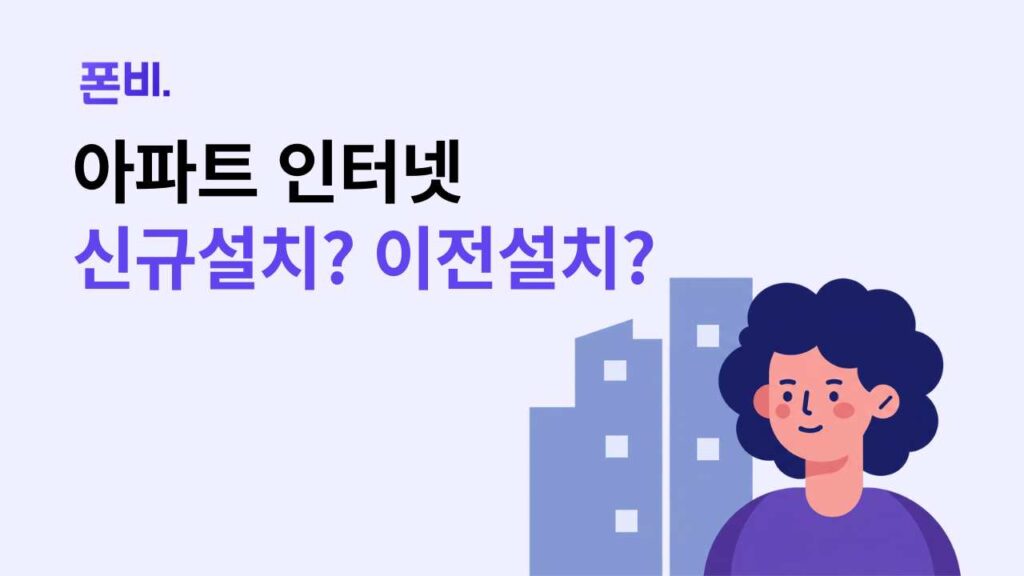 아파트 인터넷 설치 시 신규설치가 나을지 이전설치가 나을지 고민하는 모습