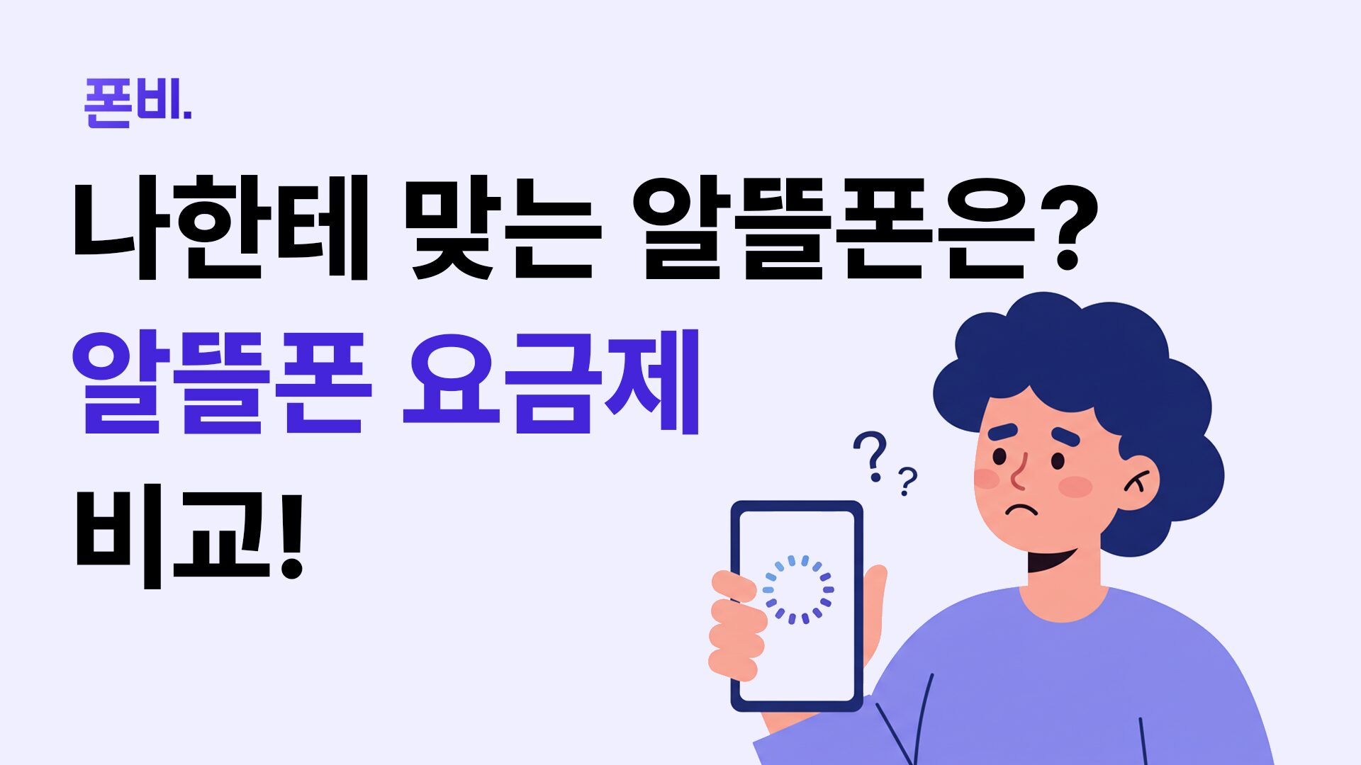 알뜰폰 요금제 비교 썸네일
