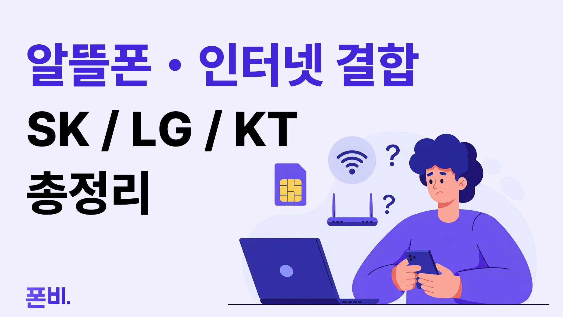 알뜰폰 인터넷 결합 썸네일