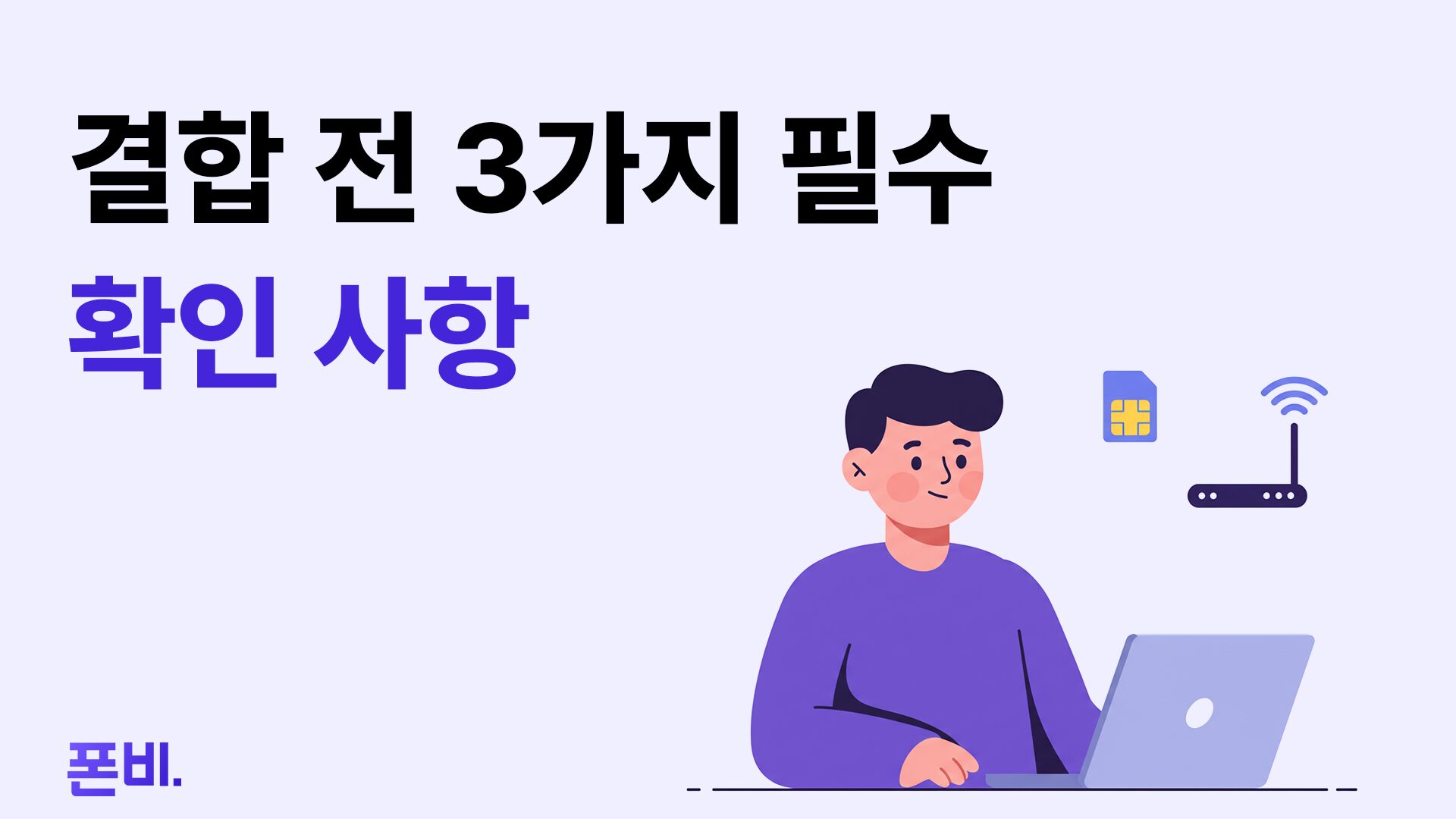알뜰폰 인터넷 결합 확인사항