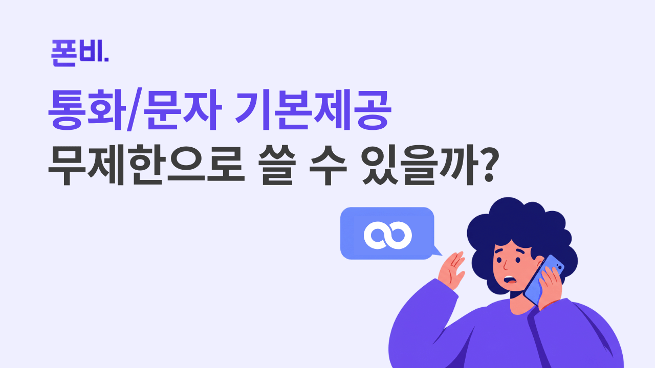 통화 문자 기본제공 무제한과 같은 말일까 궁금해하는 여성 일러스트