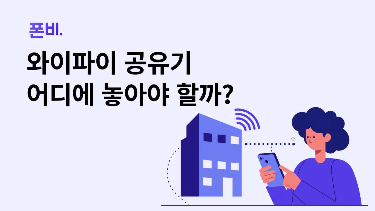 와이파이 속도 측정 와이파이 공유기 위치