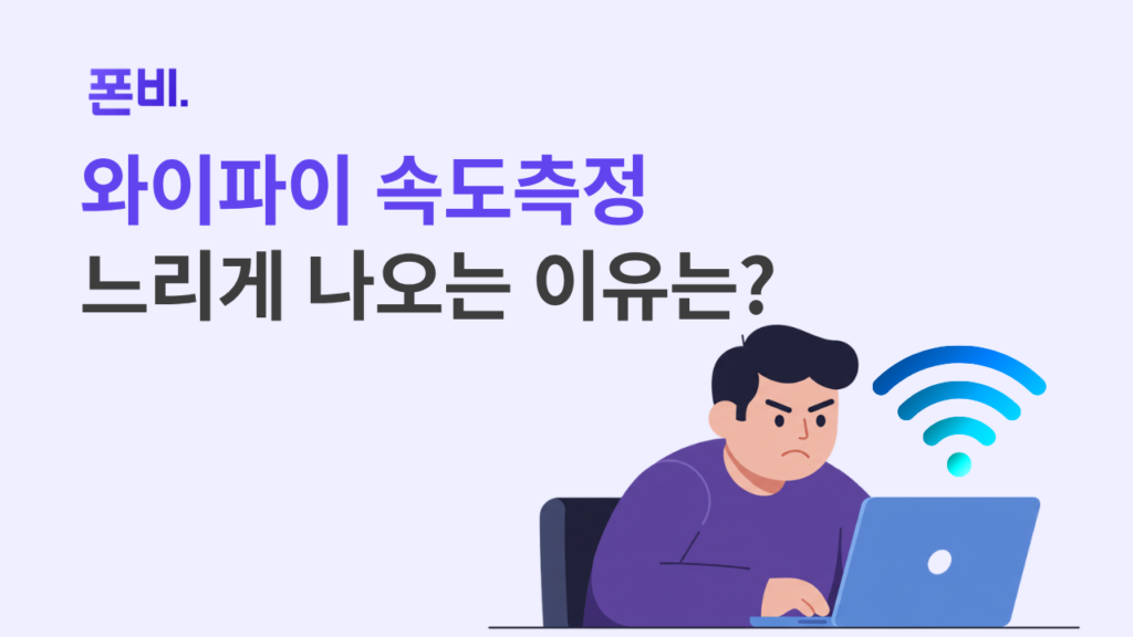 와이파이 속도 측정 느리게 나오는 이유는?
