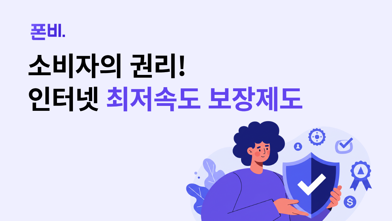와이파이 속도 측정 느릴 때 대처방안 인터넷 최저속도 보장제도