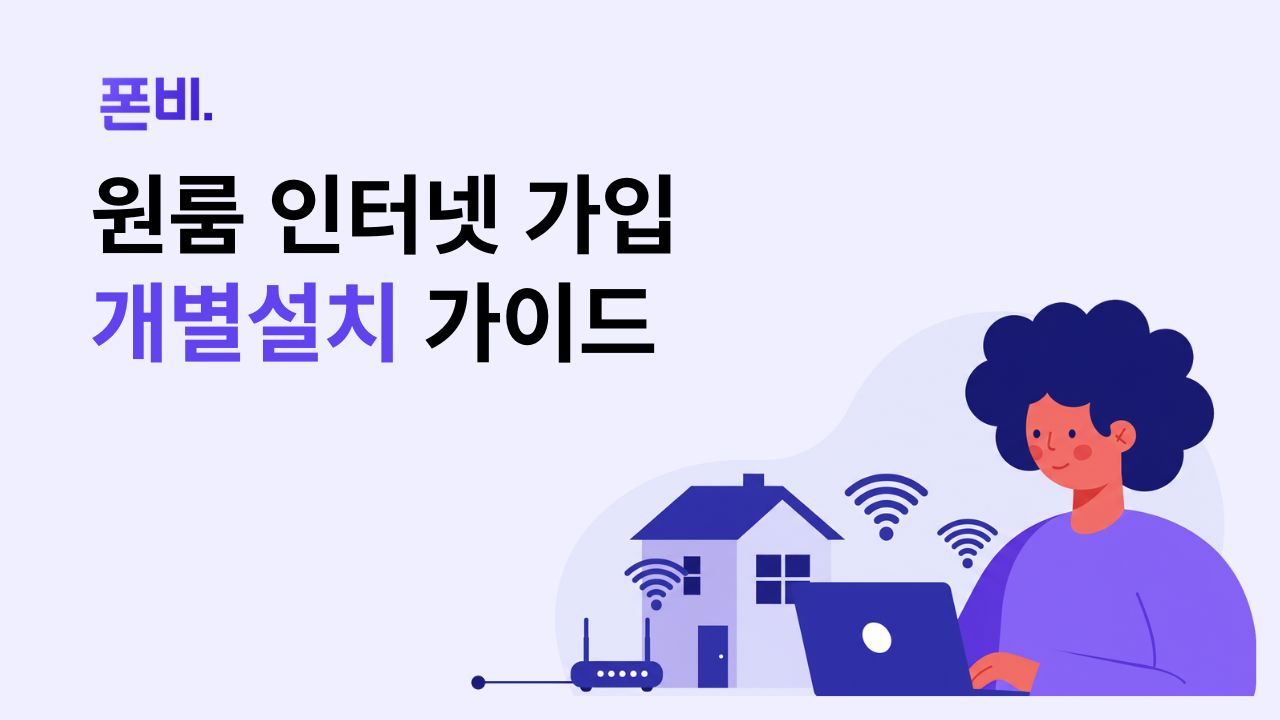 원룸 인터넷 개별설치 가이드를 설명하는 이미지