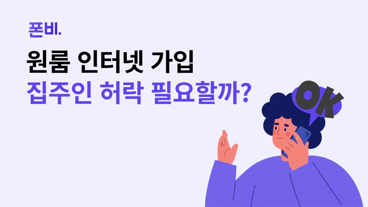 원룸 인터넷 개별설치 집주인 허락 필요 여부 확인
