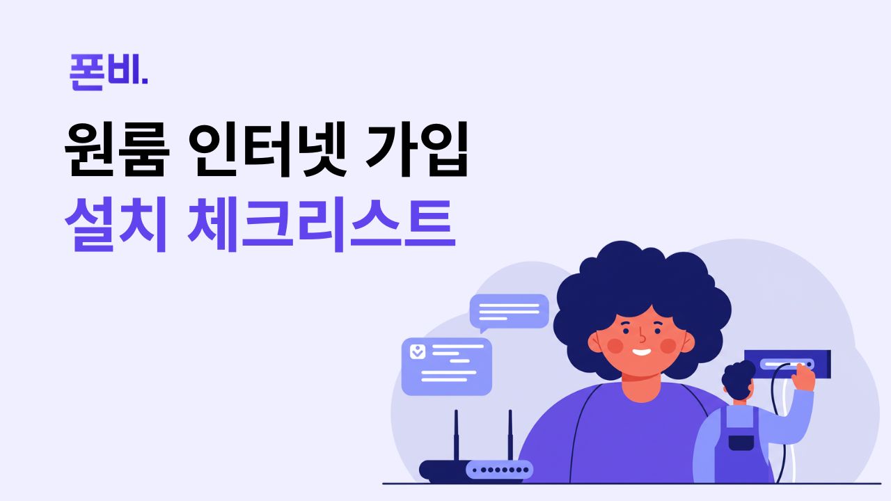 원룸 인터넷 개별설치 시 주의사항