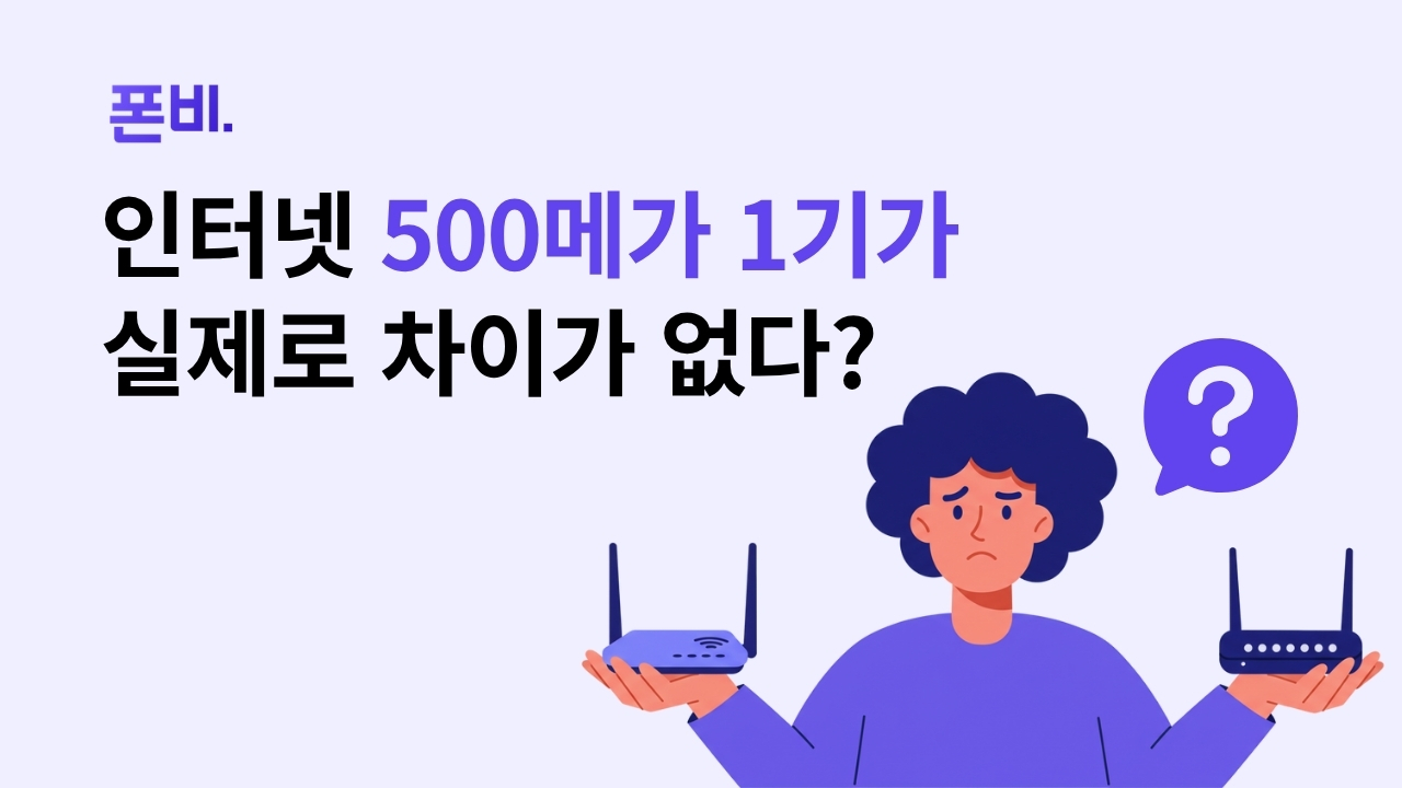 인터넷-500메가-1기가-차이 고민하는 여성 일러스트와 텍스트 