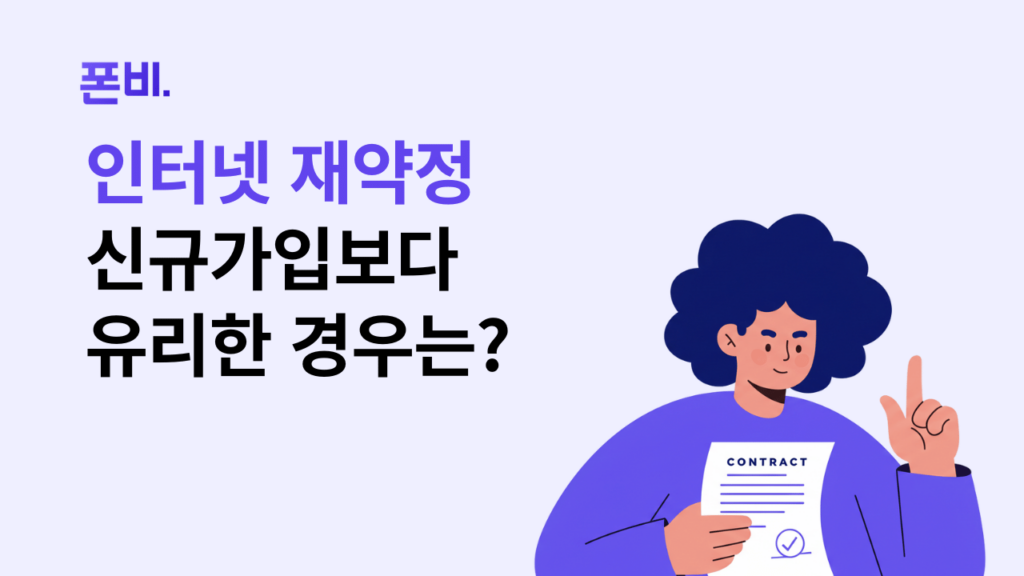 인터넷 재약정보다 신규가입이 유리한 경우