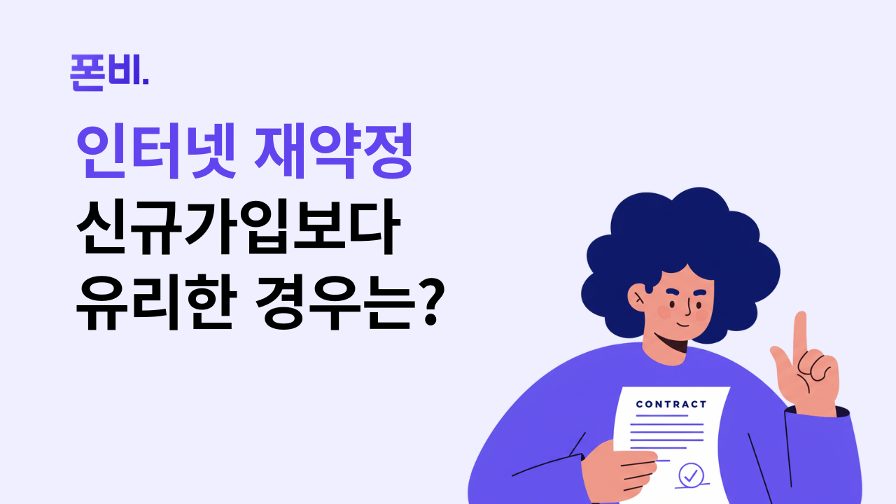 인터넷 재약정보다 신규가입이 유리한 경우 