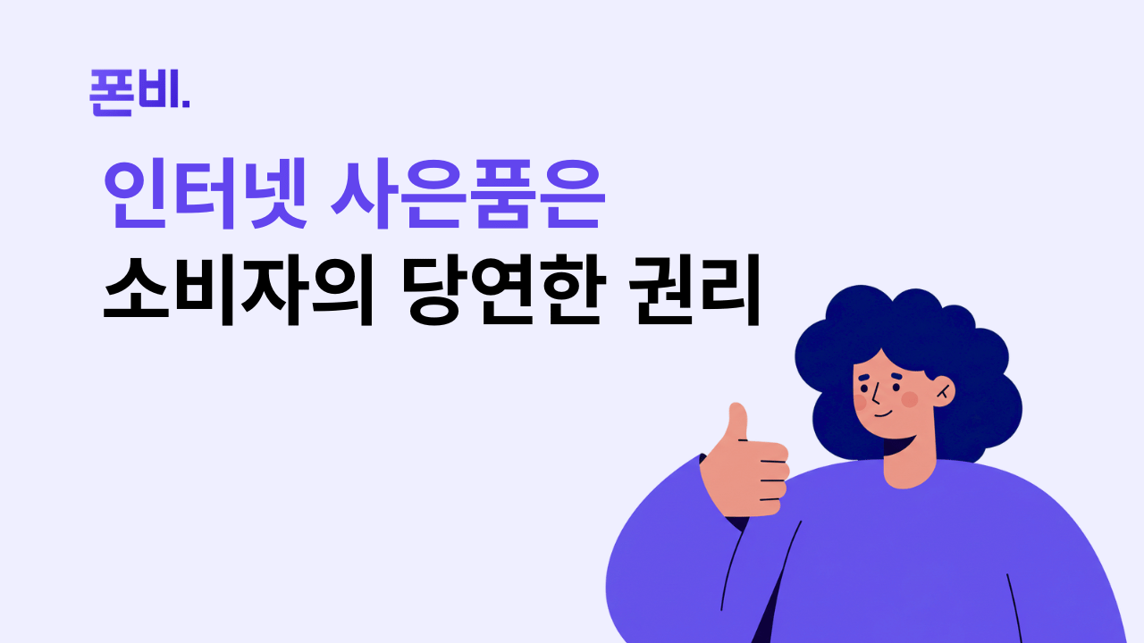 인터넷 재약정 신규가입 사은품은 소비자의 당연한 권리임을 이야기하는 이미지 