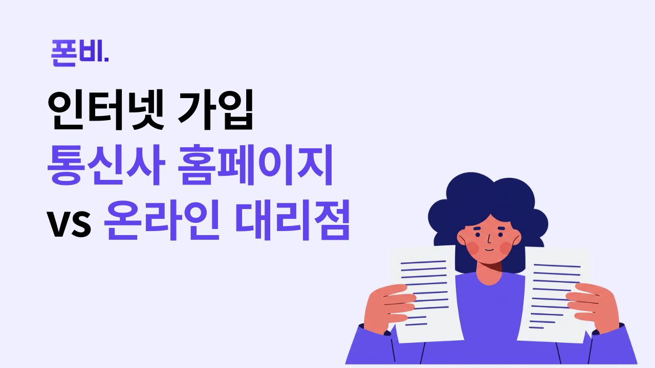 인터넷 가입 현금 주는 이유, 통신사 홈페이지와 온라인 대리점 중 어느 곳이 많이 줄까