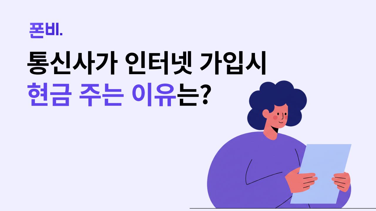 통신사가 인터넷 가입 시 현금 주는 이유에 대한 질문