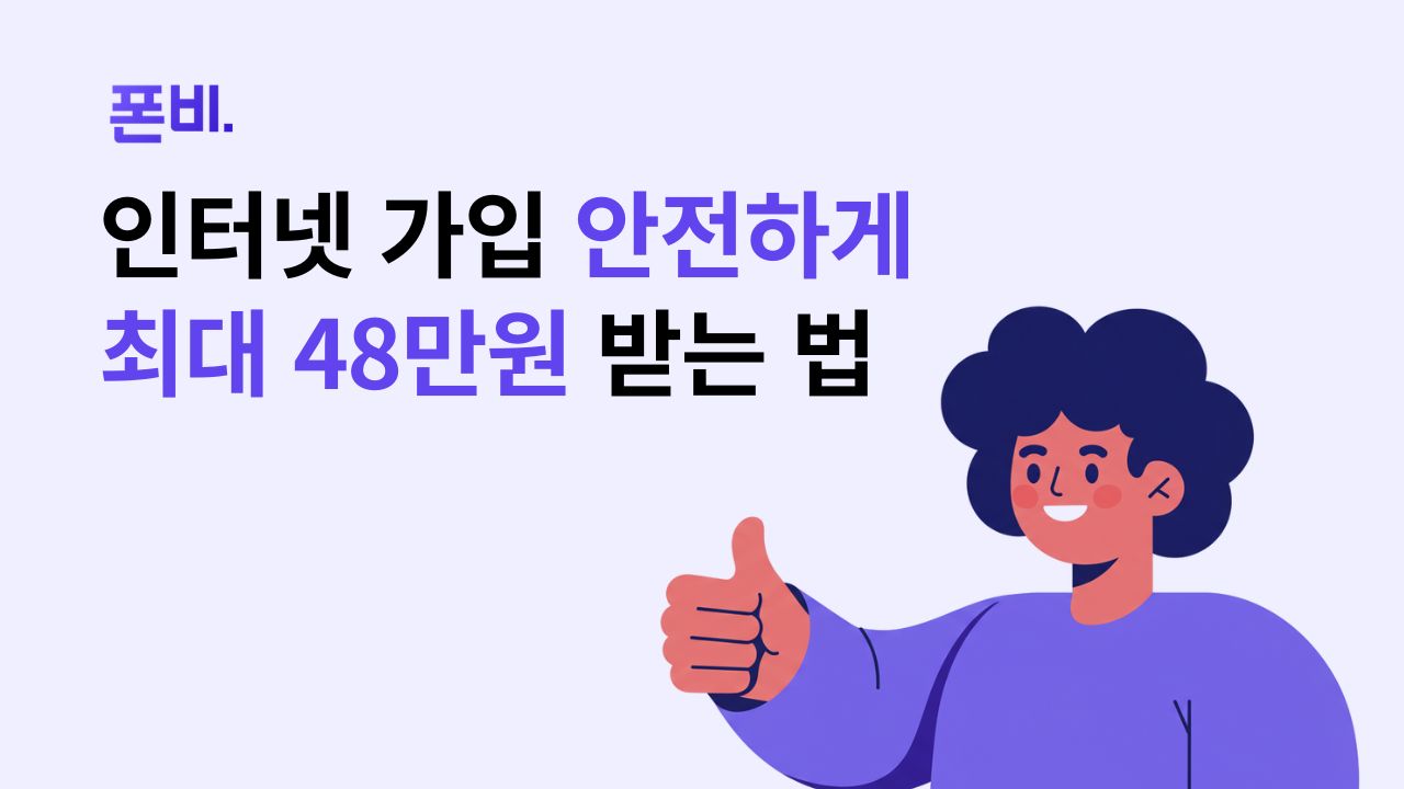 인터넷 가입 현금 주는 이유 아무데서나 받으면 안됩니다.