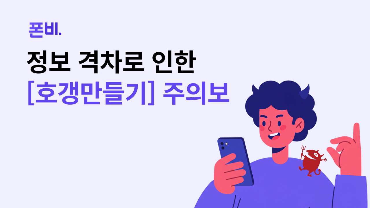 휴대폰 구매 호갱 만들기를 주의시키는 이미지 
