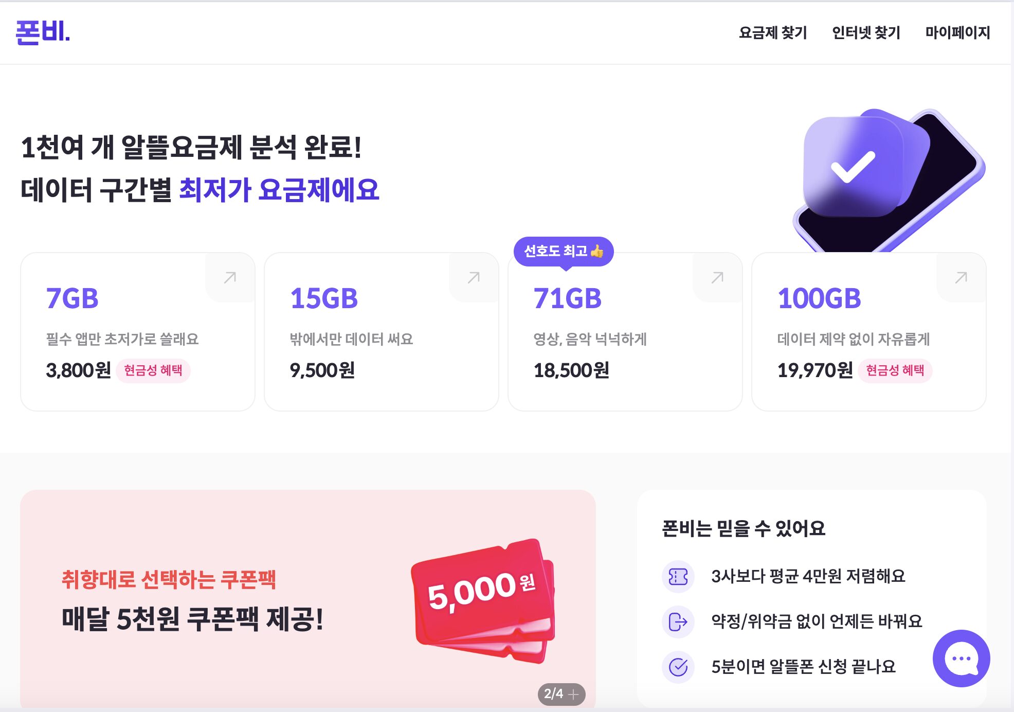 폰비 홈페이지 캡쳐 - 통신지원금