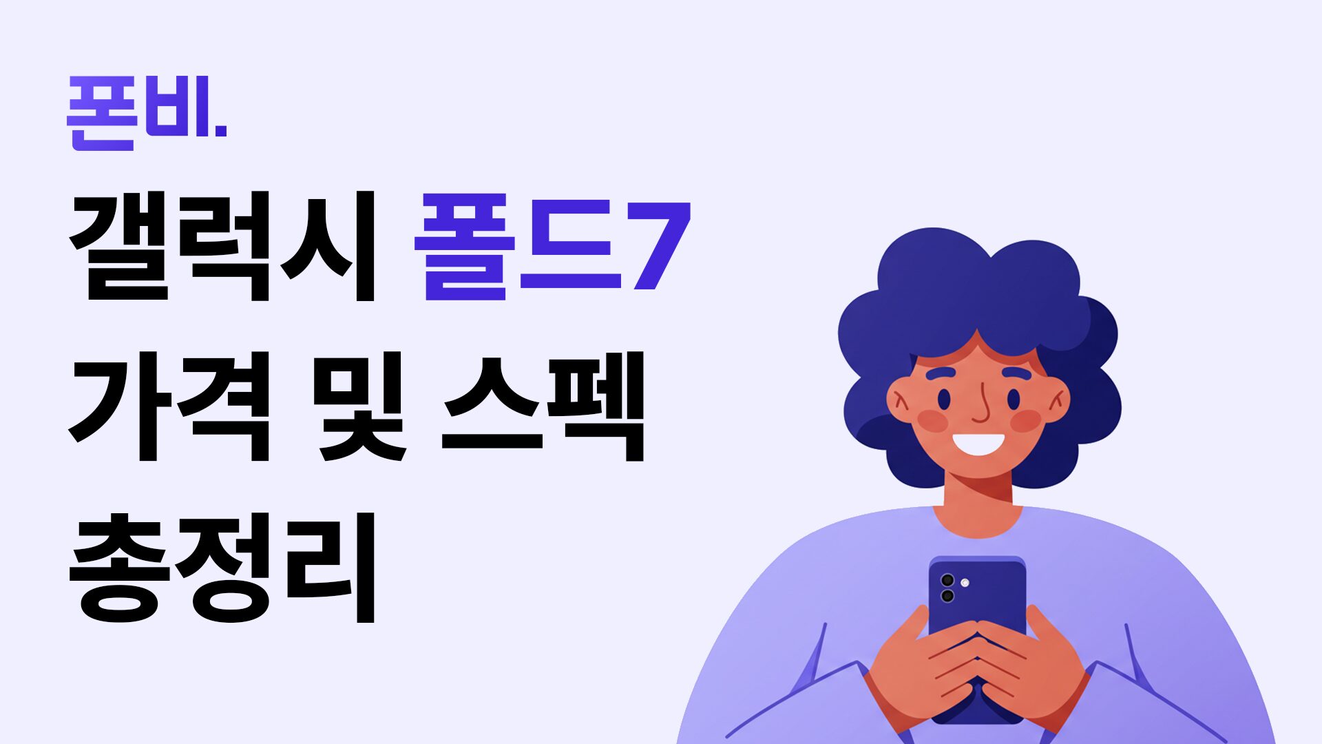 폴드7 자급제 가격 및 스펙