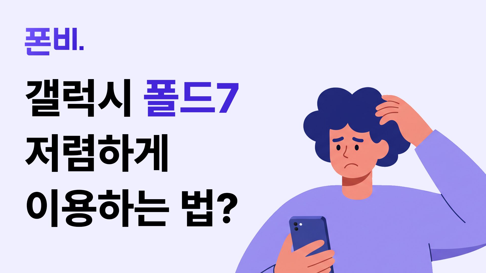 폴드7 자급제 저렴하게 이용법