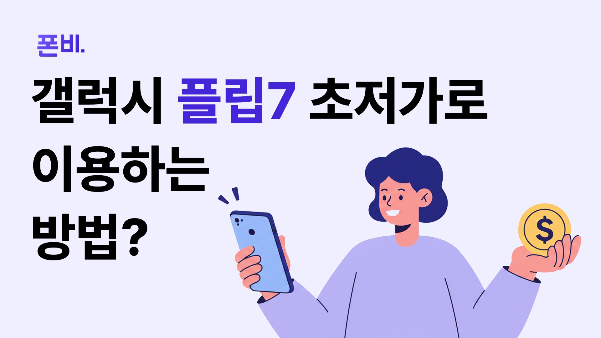 플립7 자급제 썸네일