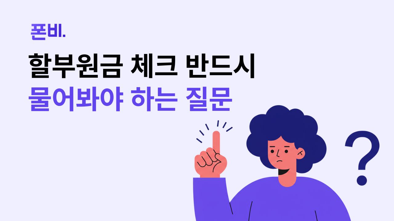 할부원금 확인하려면 이렇게 물어보라고 알려주는 이미지