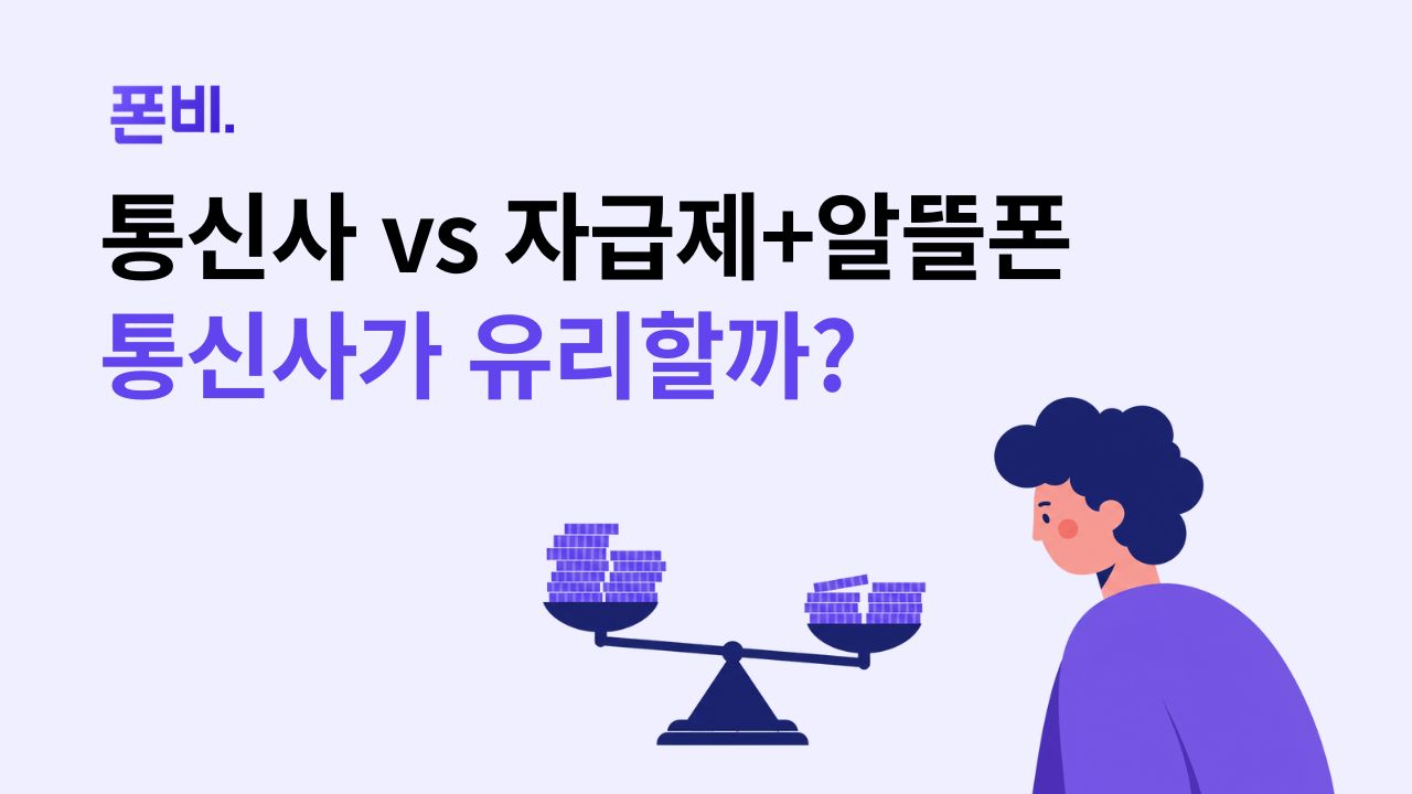 할부원금 받고 통신사 폰 사기와 자급제 알뜰폰 구매 무엇이 유리할까 