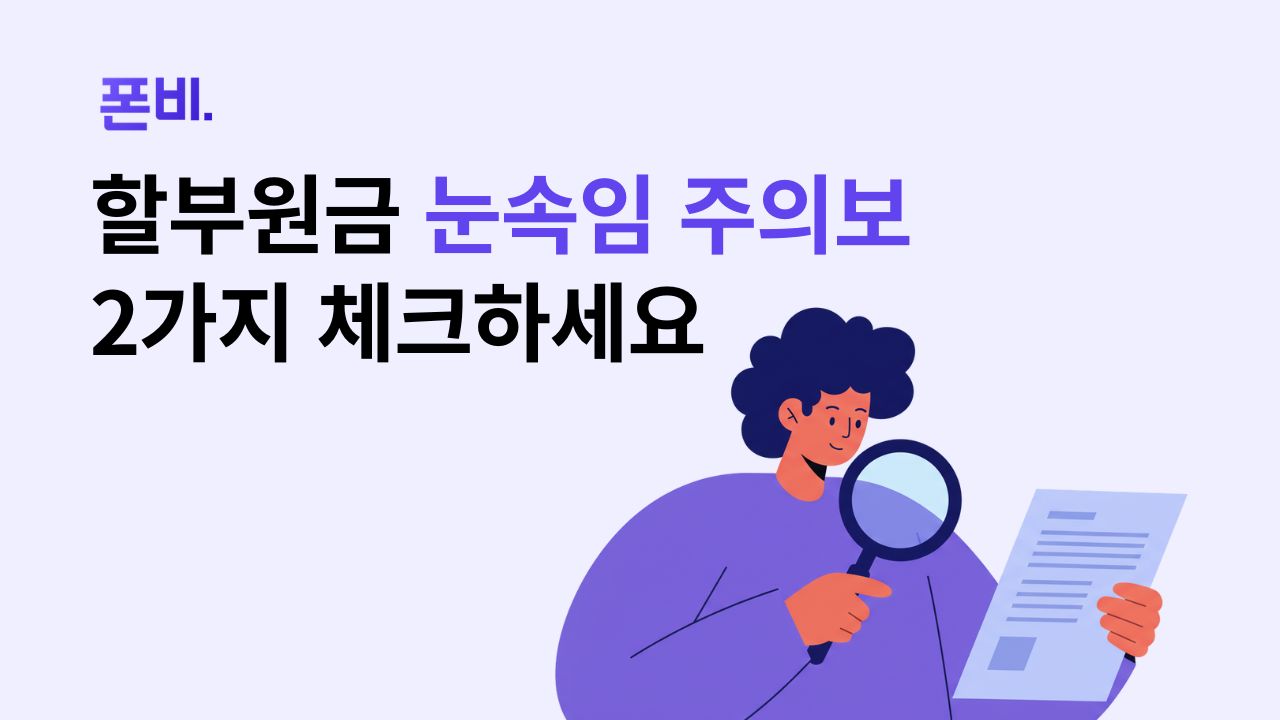 할부원금 관련해서 체크해야할 사항 2가지 안내