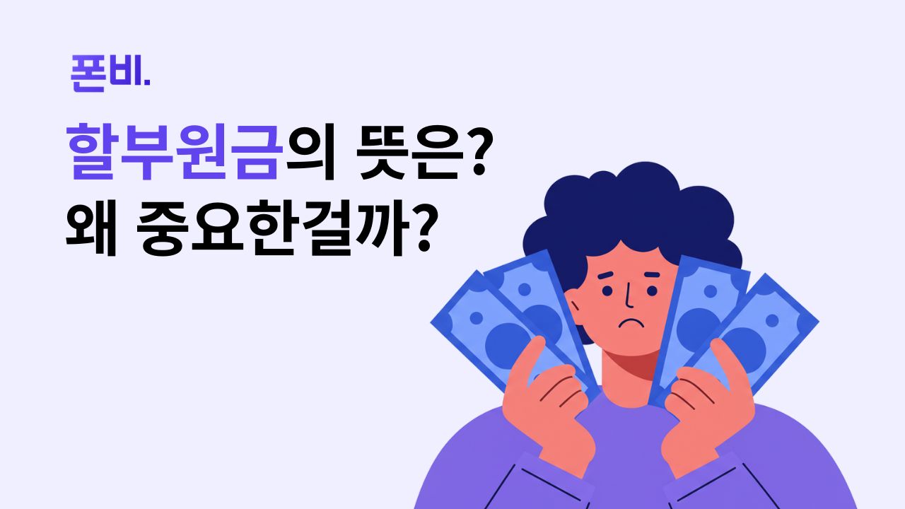 할부원금의 뜻과 중요성에 대한 질문