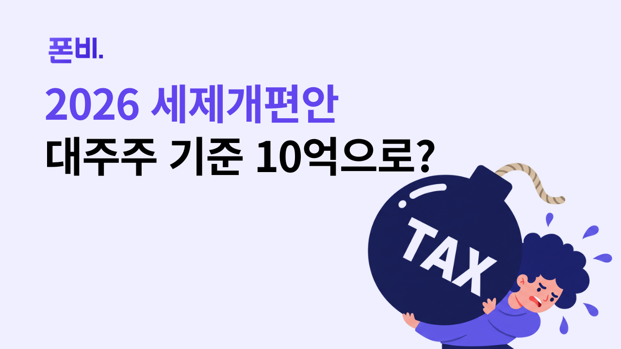 대주주 요건 10억 변경, 주식투자자가 반드시 알아야 할 2025년 세제개편안 |
