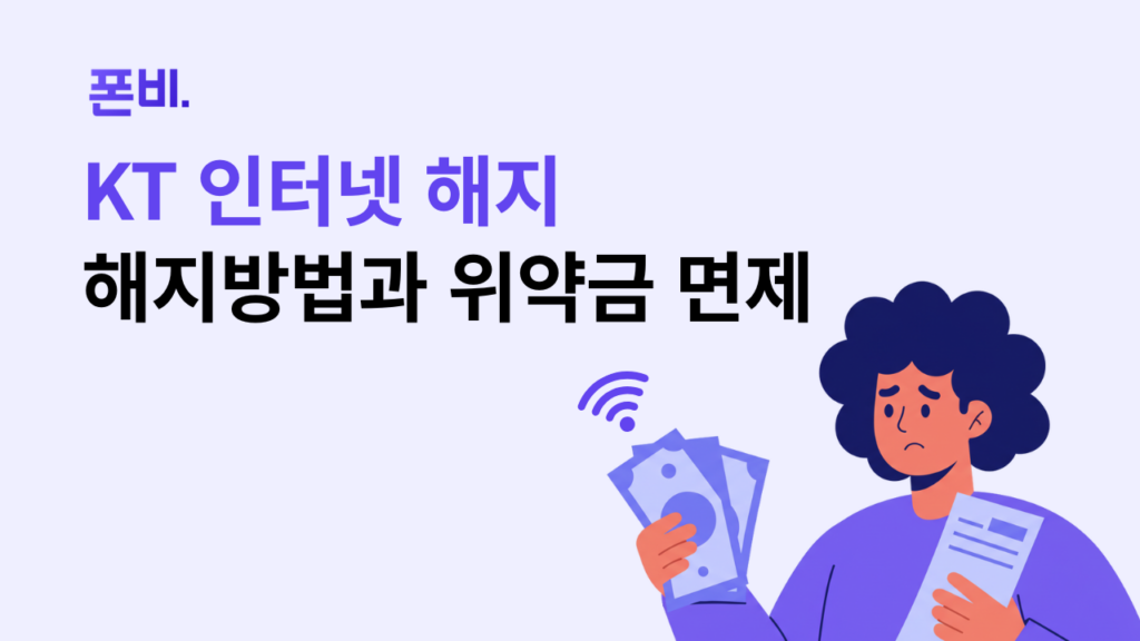 KT 인터넷 해지와 위약금 면제를 고민하는 여성 일러스트