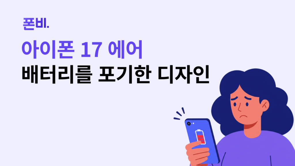 아이폰 17 에어 배터리를 포기한 디자인 