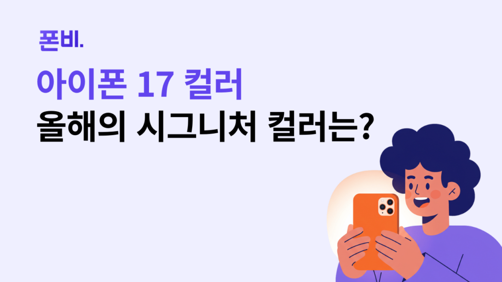 아이폰 17 컬러 올해의 시그니처 컬러는?